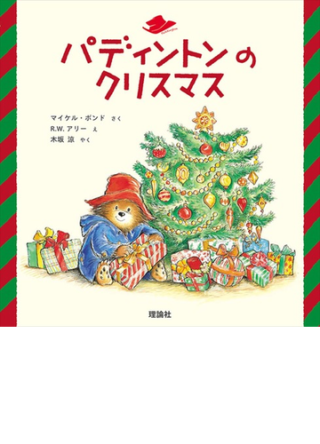 パディントンのクリスマスの通販 マイケル ボンド ｒ ｗ アリー 紙の本 Honto本の通販ストア