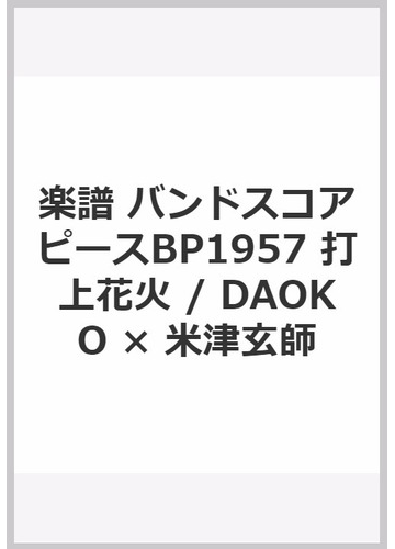 楽譜 バンドスコアピースbp1957 打上花火 Daoko 米津玄師の通販 紙の本 Honto本の通販ストア