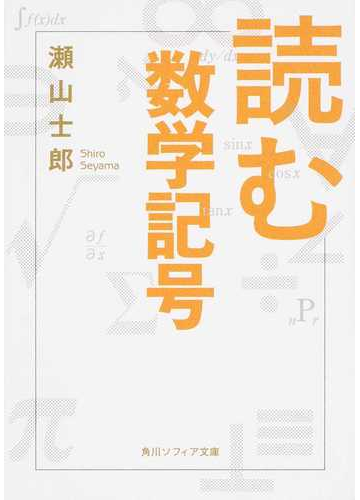 読む数学記号の通販 瀬山士郎 角川ソフィア文庫 紙の本 Honto本の通販ストア