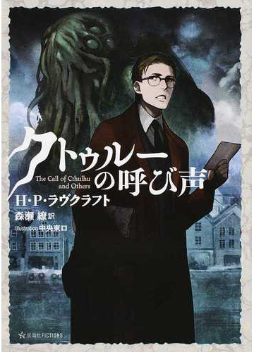 クトゥルーの呼び声の通販 ｈ ｐ ラヴクラフト 中央東口 星海社fictions 紙の本 Honto本の通販ストア