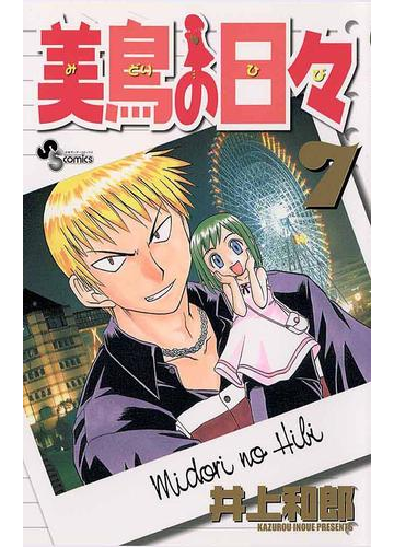 美鳥の日々 7 漫画 の電子書籍 無料 試し読みも Honto電子書籍ストア