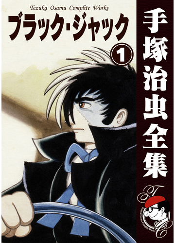 オンデマンドブック ブラック ジャック 1の通販 手塚治虫 紙の本 Honto本の通販ストア