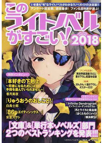 このライトノベルがすごい 2018 文庫 単行本 ノベルズ の2部門を集計2017年版ランキングを大発表 の通販 このライトノベルがすごい 編集部 紙の本 Honto本の通販ストア このライトノベルがすごい 2018 文庫 単行本 ノベルズ の2部門を集計2017年版ランキングを大発表 の通販 このライトノベルがすごい 編集部 紙の本 Honto本の通販ストア