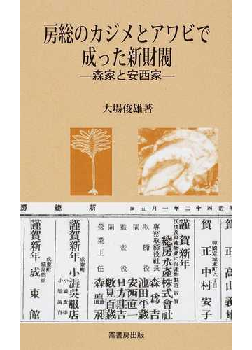 房総のカジメとアワビで成った新財閥 森家と安西家の通販 大場 俊雄 紙の本 Honto本の通販ストア