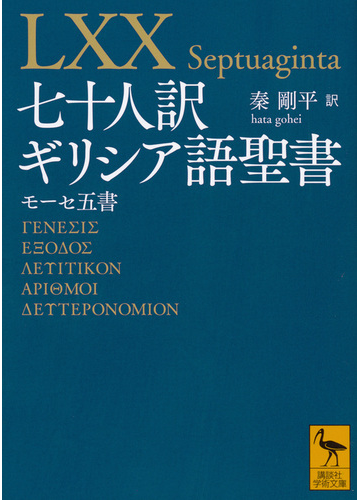 七十人訳ギリシア語聖書 モーセ五書の通販 秦剛平 講談社学術文庫 紙の本 Honto本の通販ストア