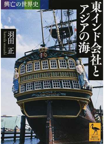 東インド会社とアジアの海の通販 羽田正 講談社学術文庫 紙の本 Honto本の通販ストア