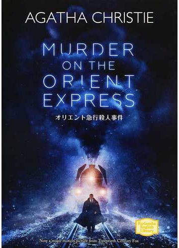 オリエント急行殺人事件の通販 アガサ クリスティ 紙の本 Honto本の通販ストア