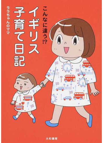 こんなに違う イギリス子育て日記の通販 ララちゃんのママ コミック Honto本の通販ストア
