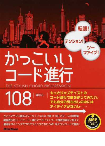 かっこいいコード進行１０８ 転調 テンション ツーファイブ の通販 篠田 元一 紙の本 Honto本の通販ストア