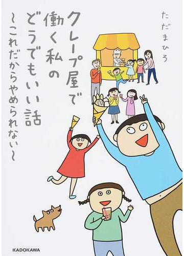 クレープ屋で働く私のどうでもいい話 これだからやめられないの通販 ただまひろ コミック Honto本の通販ストア