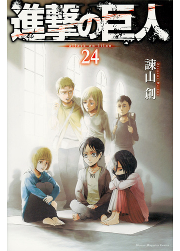 進撃の巨人 ２４ 講談社コミックス週刊少年マガジン の通販 諫山創 コミック Honto本の通販ストア