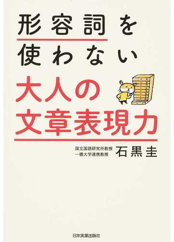 形容詞を使わない大人の文章表現力の通販 石黒圭 小説 Honto本の通販ストア