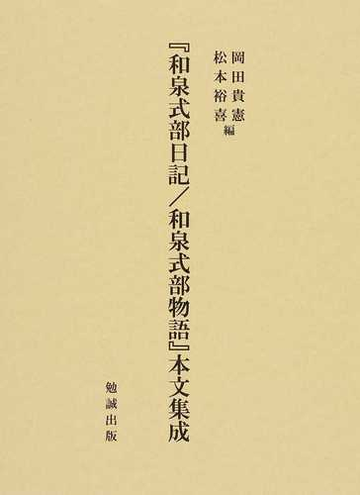 和泉式部日記 和泉式部物語 本文集成の通販 岡田 貴憲 松本 裕喜 小説 Honto本の通販ストア