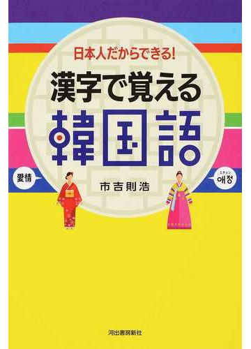 漢字で覚える韓国語 日本人だからできる 新装版の通販 市吉則浩 紙の本 Honto本の通販ストア