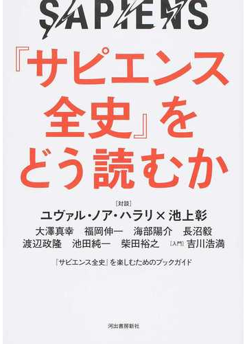 サピエンス全史 をどう読むかの通販 ユヴァル ノア ハラリ 紙の本 Honto本の通販ストア