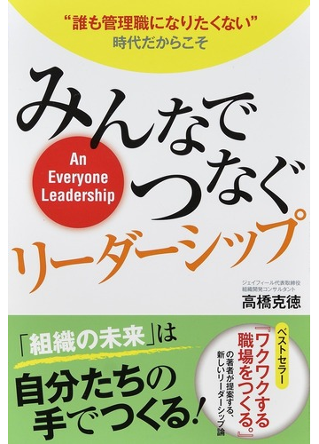 みんなでつなぐリーダーシップ 誰も管理職になりたくない 時代だからこその通販 高橋克徳 紙の本 Honto本の通販ストア