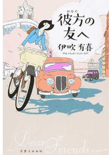 彼方の友への通販 伊吹有喜 小説 Honto本の通販ストア 彼方の友への通販 伊吹有喜 小説 Honto本の通販ストア