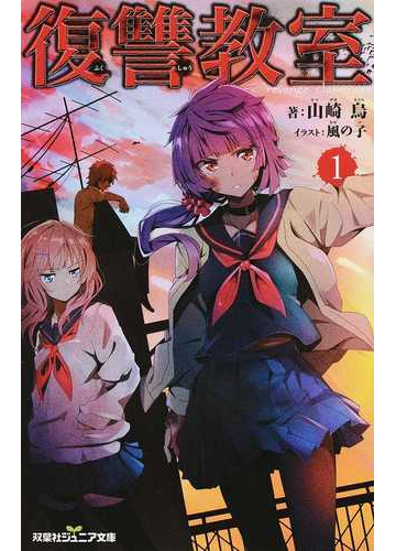 復讐教室 １の通販 山崎烏 双葉社ジュニア文庫 紙の本 Honto本の通販ストア