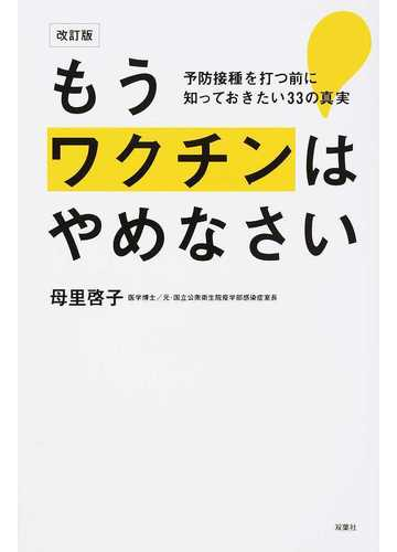 もうワクチンはやめなさい 予防接種を打つ前に知っておきたい３３の真実 改訂版の通販 母里啓子 紙の本 Honto本の通販ストア