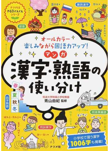 オールカラー楽しみながら国語力アップ マンガ漢字 熟語の使い分け ナツメ社やる気ぐんぐんシリーズ の通販 青山 由紀 紙の本 Honto本の通販ストア