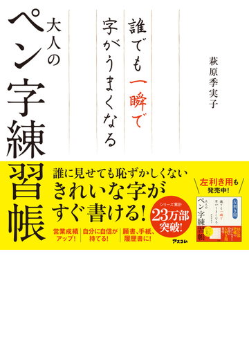 大人のペン字練習帳 誰でも一瞬で字がうまくなるの通販 萩原 季実子 紙の本 Honto本の通販ストア