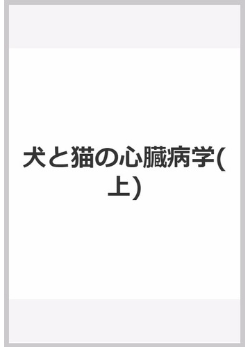 犬と猫の心臓病学(上)