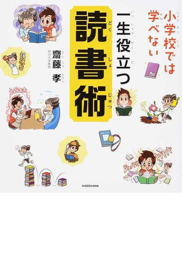 小学校では学べない一生役立つ読書術の通販 齋藤孝 紙の本 Honto本の通販ストア