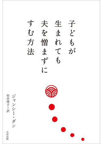 1番近くて遠い他人 夫婦関係のモヤモヤを吹き飛ばしたいときに読む本 Hontoブックツリー