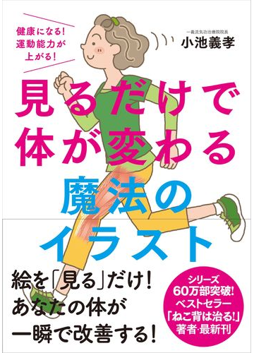 見るだけで体が変わる魔法のイラスト 健康になる 運動能力が上がる の通販 小池 義孝 紙の本 Honto本の通販ストア