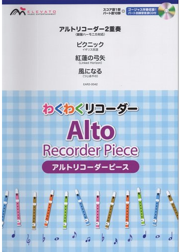 ピクニック 紅蓮の弓矢 風になる アルトリコーダー2重奏 鍵盤ハーモニカ対応 スコア譜１部 パート譜１０部 パート別参考音源cd付 わくわくリコーダー アルトリコーダーピースの通販 紙の本 Honto本の通販ストア