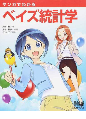 マンガでわかるベイズ統計学の通販 高橋信 上地優歩 紙の本 Honto本の通販ストア