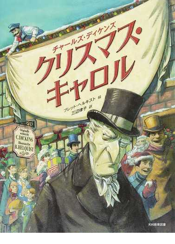 クリスマス キャロルの通販 チャールズ ディケンズ ブレット ヘルキスト 紙の本 Honto本の通販ストア