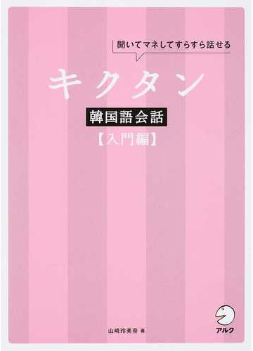 キクタン韓国語会話 聞いてマネしてすらすら話せる 入門編の通販 山崎 玲美奈 紙の本 Honto本の通販ストア