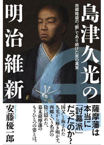 島津久光の明治維新 西郷隆盛の 敵 であり続けた男の真実の通販 安藤優一郎 紙の本 Honto本の通販ストア