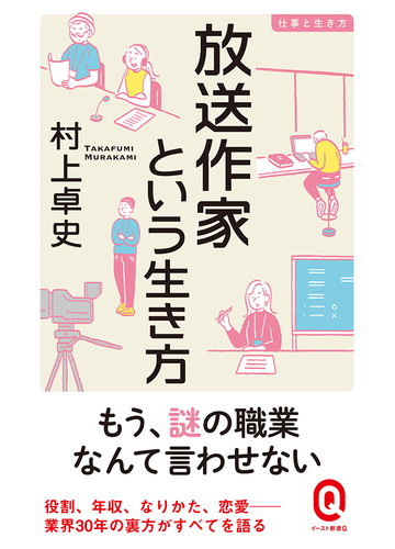放送作家という生き方の通販 村上 卓史 イースト新書q 紙の本 Honto本の通販ストア