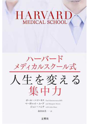 ハーバードメディカルスクール式人生を変える集中力の通販 ポール ハマーネス マーガレット ムーア 紙の本 Honto本の通販ストア
