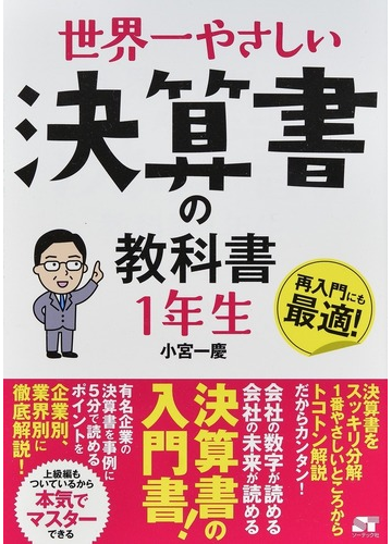 世界一やさしい決算書の教科書１年生 再入門にも最適 の通販 小宮 一慶 紙の本 Honto本の通販ストア