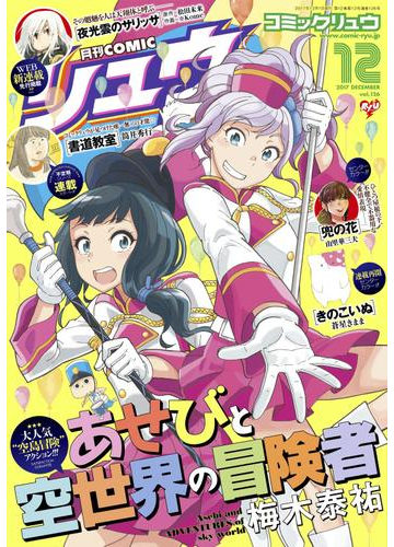 月刊comicリュウ 17年12月号の電子書籍 Honto電子書籍ストア