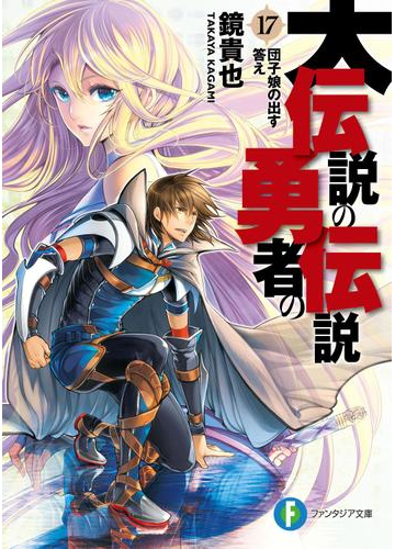 大伝説の勇者の伝説17 団子娘の出す答えの電子書籍 Honto電子書籍ストア