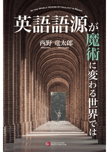 オンデマンドブック 英語語源が魔術に変わる世界ではの通販 西野 竜太郎 著者 紙の本 Honto本の通販ストア