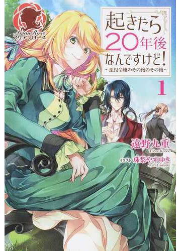 起きたら２０年後なんですけど 悪役令嬢のその後のその後 １の通販 遠野 九重 珠梨 やすゆき アリアンローズ 紙の本 Honto本の通販ストア