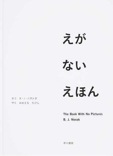 えがないえほんの通販 ｂ ｊ ノヴァク おおとも たけし 紙の本 Honto本の通販ストア