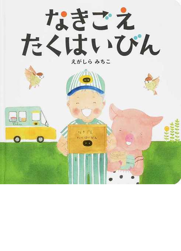 なきごえたくはいびんの通販 えがしら みちこ 紙の本 Honto本の通販ストア