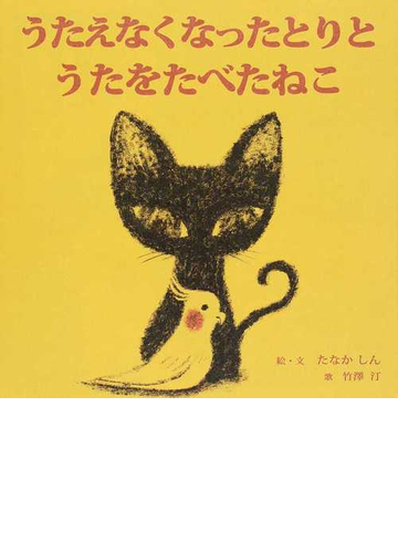 うたえなくなったとりとうたをたべたねこの通販 たなか しん 竹澤 汀 紙の本 Honto本の通販ストア