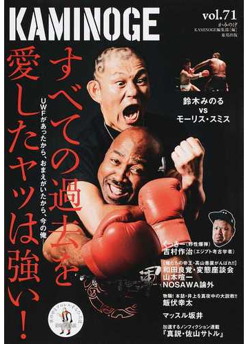 ｋａｍｉｎｏｇｅ 世の中とプロレスするひろば ｖｏｌ ７１ 鈴木みのるｖｓモーリス スミス の通販 ｋａｍｉｎｏｇｅ編集部 紙の本 Honto本の通販ストア