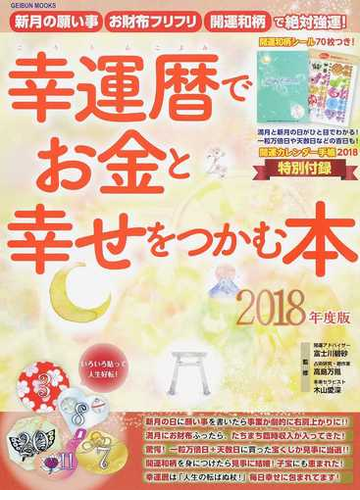 幸運暦でお金と幸せをつかむ本 新月の願い事お財布フリフリ開運和柄で絶対強運 ２０１８年度版の通販 富士川 碧砂 高島 万鳳 Geibun Mooks 紙の本 Honto本の通販ストア