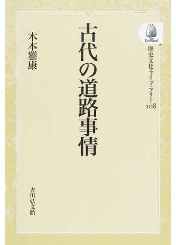 古代の道路事情 オンデマンド版