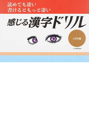 感じる漢字ドリル 読めても凄い書けるともっと凄い 上級編の通販 ｊｓｍ研究会 紙の本 Honto本の通販ストア
