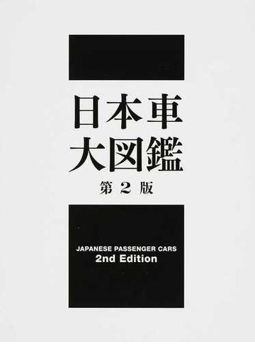 日本車大図鑑 第２版