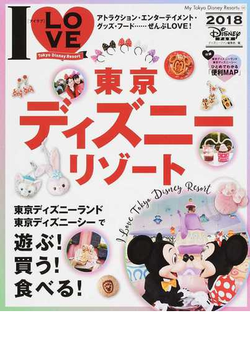 ｉ ｌｏｖｅ東京ディズニーリゾート ２０１８の通販 ディズニーファン編集部 My Tokyo Disney Resort 紙の本 Honto本の通販ストア